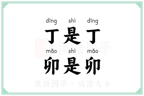 丁是丁 卯是卯 意思|古人说“丁是丁 卯是卯”是指什么？